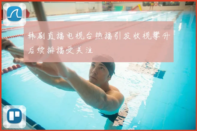 韩剧直播电视台热播引发收视攀升后续排播受关注