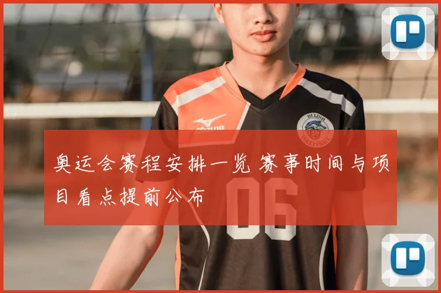 奥运会赛程安排一览 赛事时间与项目看点提前公布