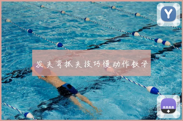 发夹弯抓夹技巧慢动作教学