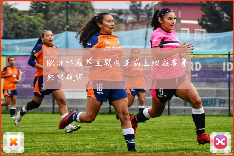 欧洲杯冠军主题曲正式上线成赛事经典旋律
