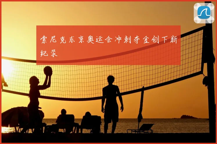 索尼克东京奥运会冲刺夺金创下新纪录