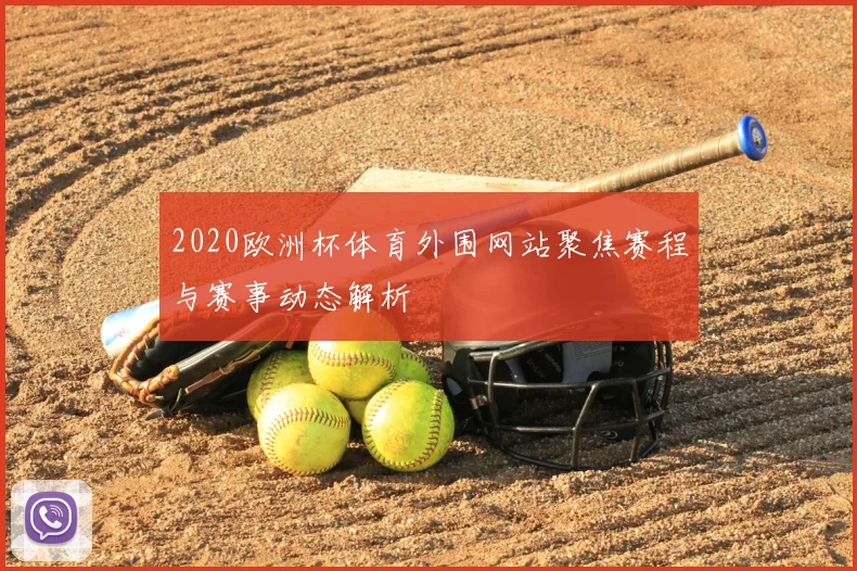 2020欧洲杯体育外围网站聚焦赛程与赛事动态解析