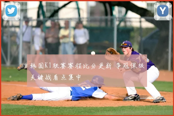 韩国K1联赛赛程比分更新 争冠保级关键战看点集中