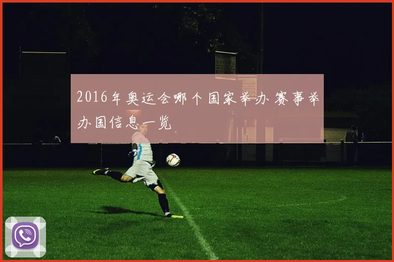 2016年奥运会哪个国家举办 赛事举办国信息一览