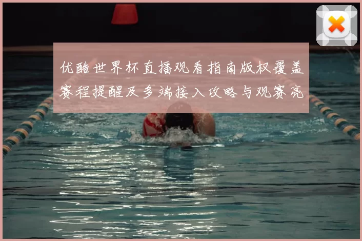 优酷世界杯直播观看指南版权覆盖赛程提醒及多端接入攻略与观赛亮点