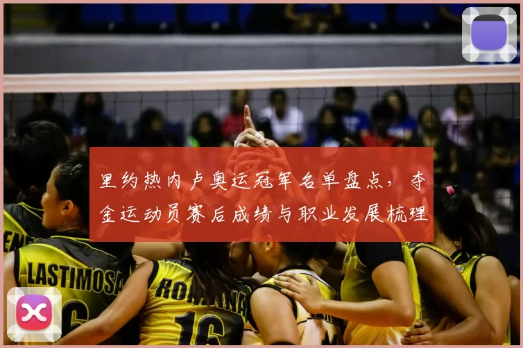 里约热内卢奥运冠军名单盘点,夺金运动员赛后成绩与职业发展梳理