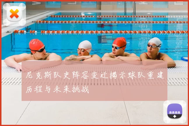 尼克斯队史阵容变迁揭示球队重建历程与未来挑战