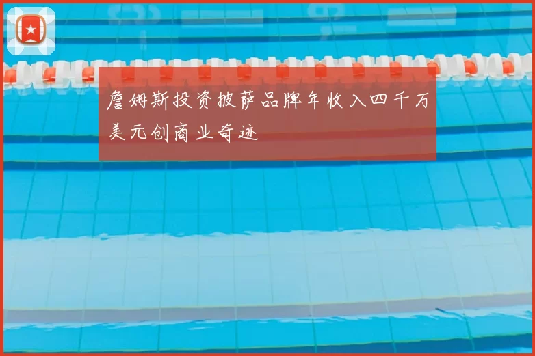 詹姆斯投资披萨品牌年收入四千万美元创商业奇迹