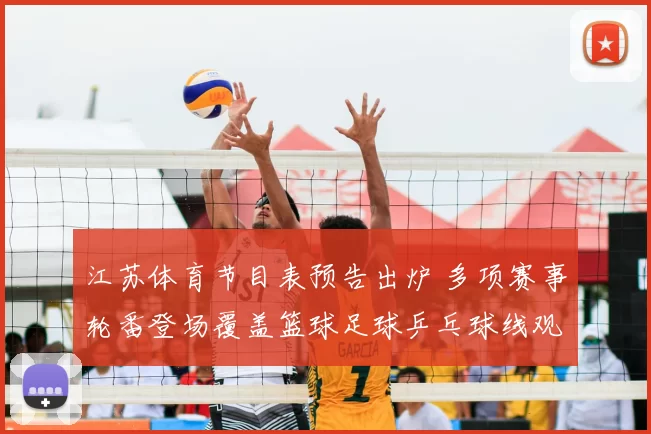 江苏体育节目表预告出炉 多项赛事轮番登场覆盖篮球足球乒乓球线观看指南