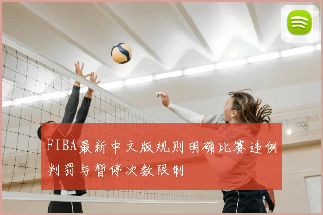 FIBA最新中文版规则明确比赛违例判罚与暂停次数限制