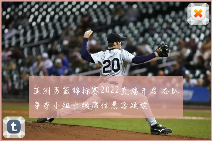 亚洲男篮锦标赛2022直播开启 各队争夺小组出线席位悬念延续