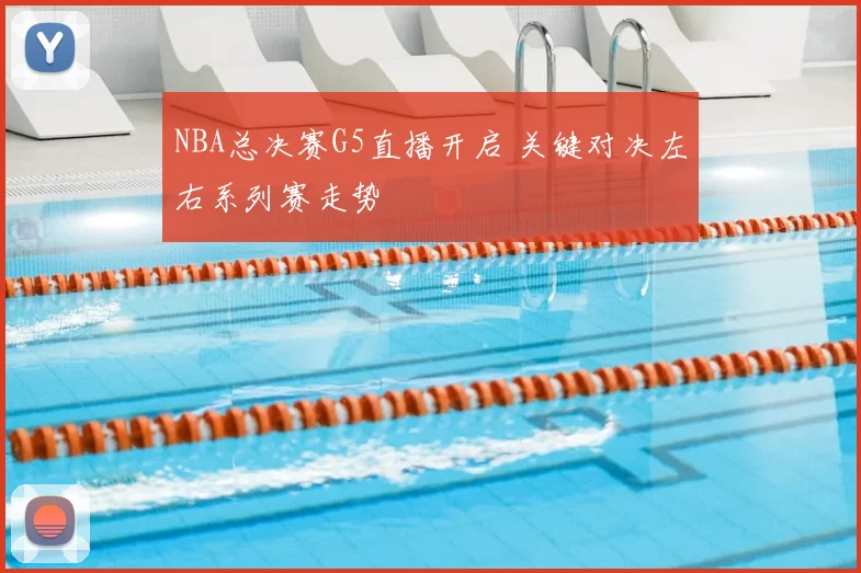 NBA总决赛G5直播开启 关键对决左右系列赛走势