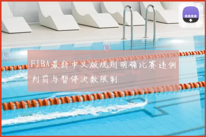 FIBA最新中文版规则明确比赛违例判罚与暂停次数限制