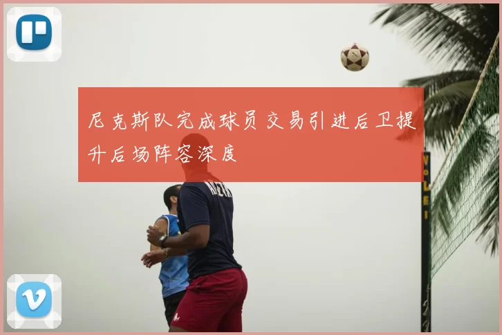 尼克斯队完成球员交易引进后卫提升后场阵容深度