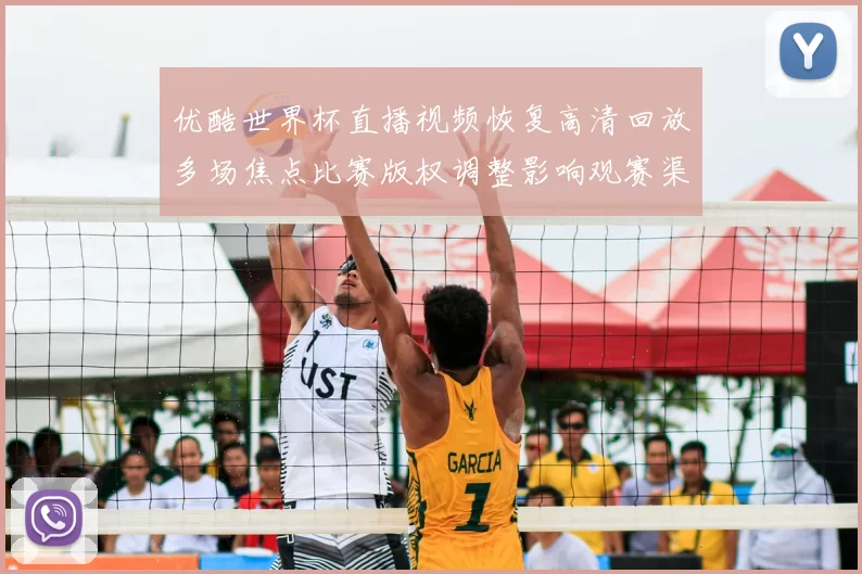 优酷世界杯直播视频恢复高清回放多场焦点比赛版权调整影响观赛渠道