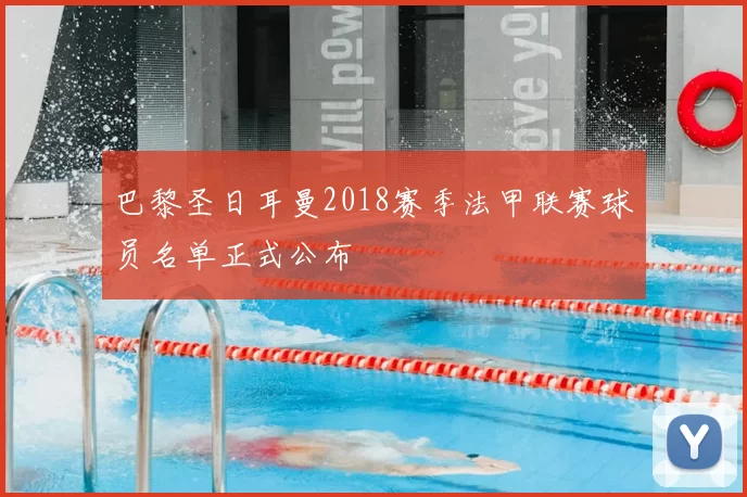 巴黎圣日耳曼2018赛季法甲联赛球员名单正式公布