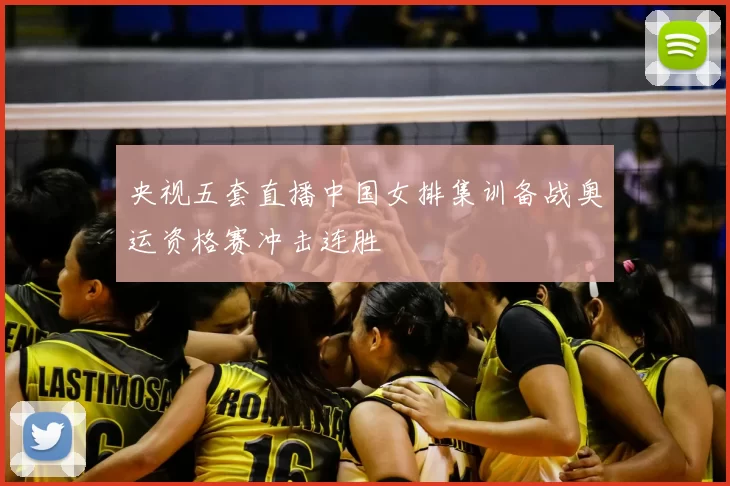 央视五套直播中国女排集训备战奥运资格赛冲击连胜