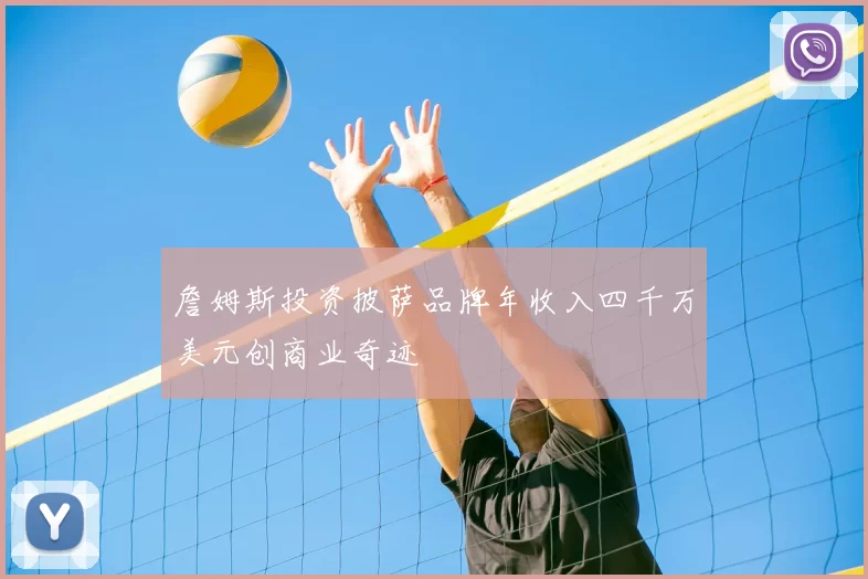 詹姆斯投资披萨品牌年收入四千万美元创商业奇迹