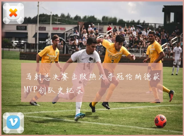 马刺总决赛击败热火夺冠伦纳德获MVP创队史纪录