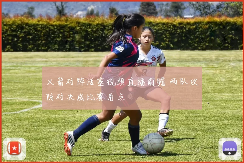 火箭对阵活塞视频直播前瞻 两队攻防对决成比赛看点