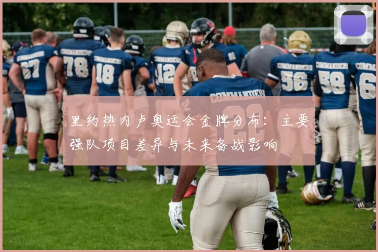 里约热内卢奥运会金牌分布：主要强队项目差异与未来备战影响