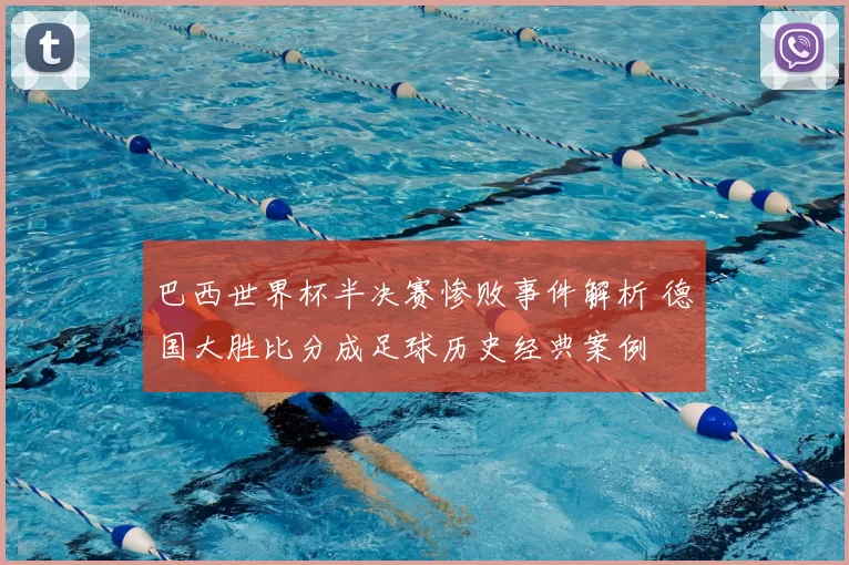 巴西世界杯半决赛惨败事件解析 德国大胜比分成足球历史经典案例