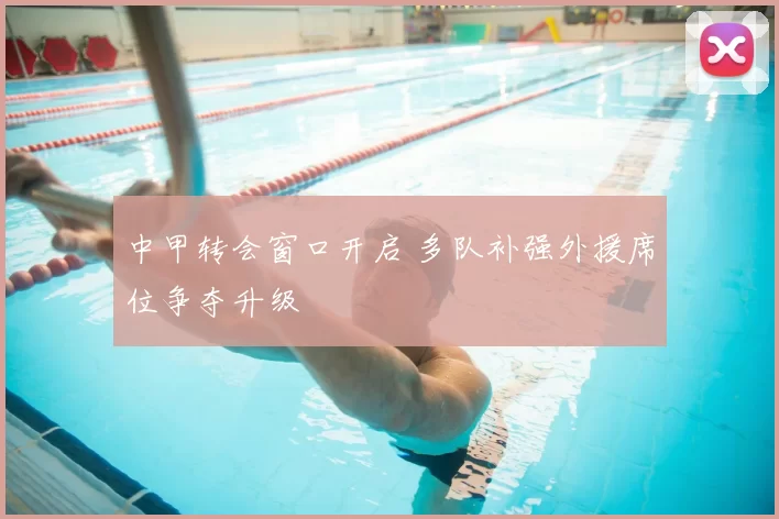 中甲转会窗口开启 多队补强外援席位争夺升级
