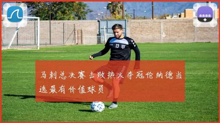 马刺总决赛击败热火夺冠伦纳德当选最有价值球员