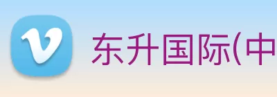 东升国际(中国游)官方网站 - 主页欢迎您 logo